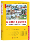 余源鹏 | 《阅读时光里的古村镇：从30个视角品鉴150个古乡村城镇》